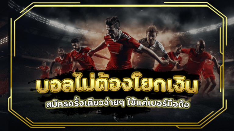แทงบอลไม่ต้องโยกเงิน playboy55