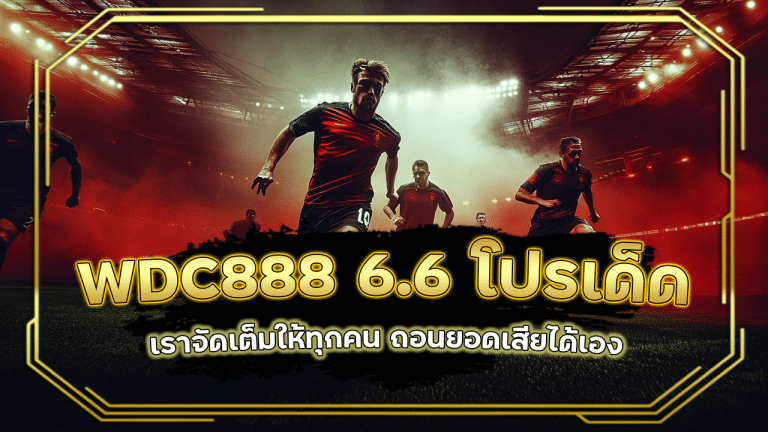 WDC888 6.6 โปรเด็ด