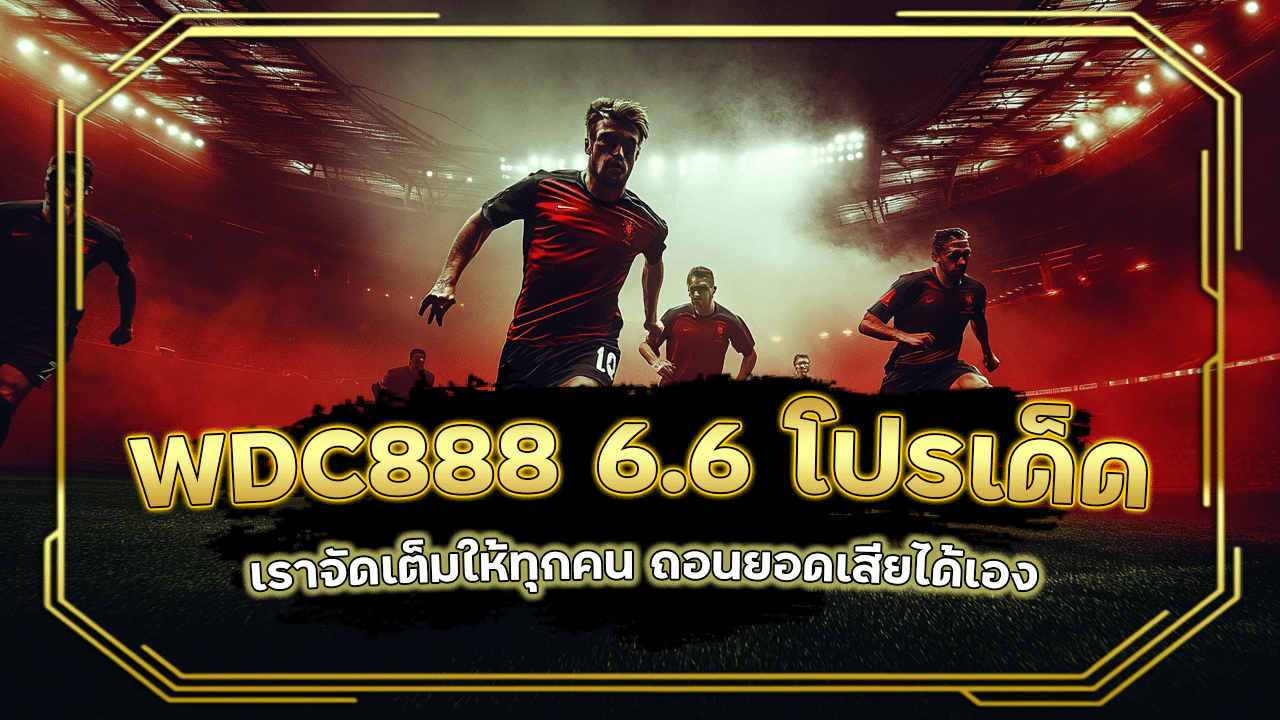 WDC888 6.6 โปรเด็ด