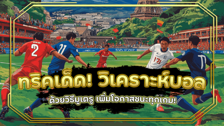 ทริคเด็ด! วิเคราะห์บอลด้วยวิธีมูเตรู playboy68 เพิ่มโอกาสชนะทุกเกม!