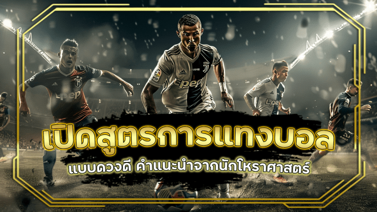 เปิดสูตรการแทงบอลแบบดวงดี! VIVA55 คำแนะนำจากนักโหราศาสตร์เพื่อการทายผลบอล