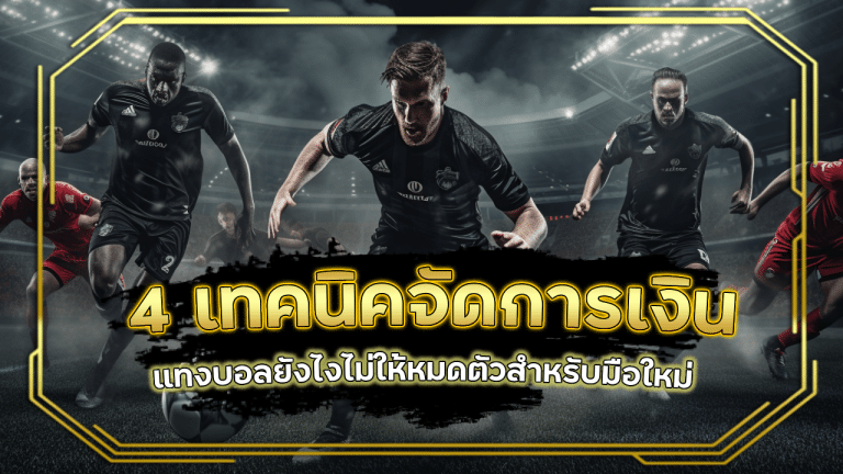แทงบอลยังไงไม่ให้หมดตัว 4 เทคนิคการจัดการเงินสำหรับมือใหม่ playboy789